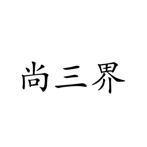 尚三界