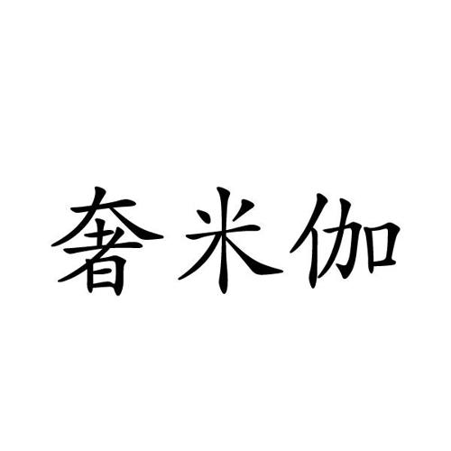 奢米伽