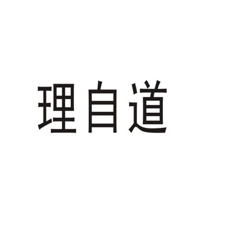 理自道