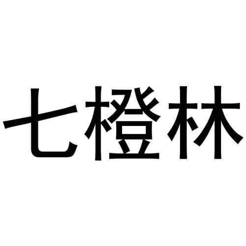 七橙林