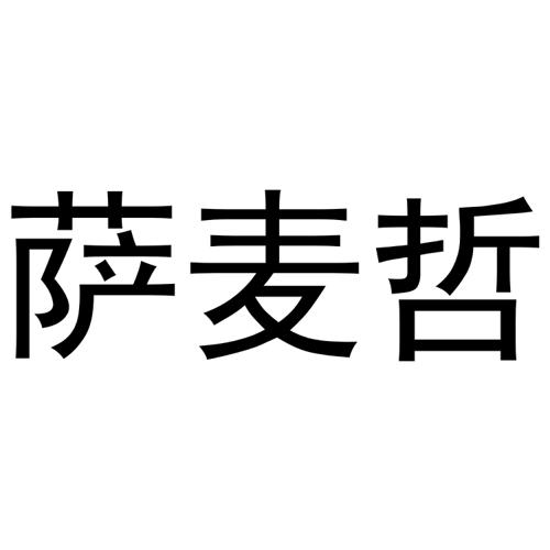 萨麦哲