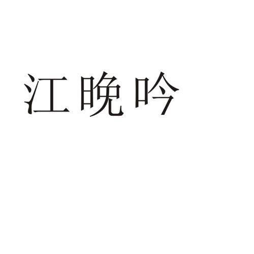 江晚吟