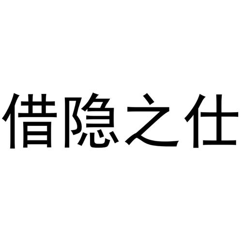 借隐之仕