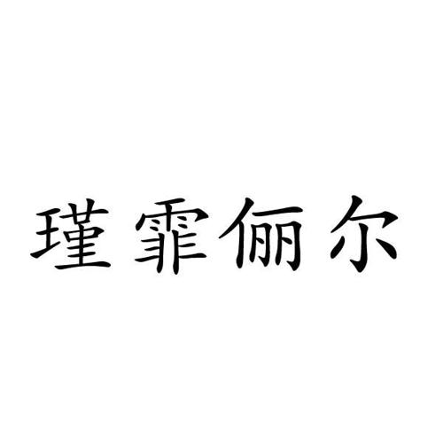 瑾霏俪尔