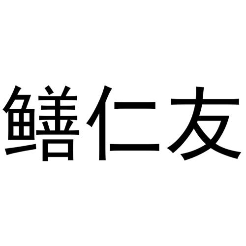 鳝仁友