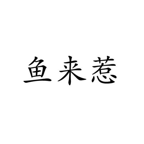 鱼来惹