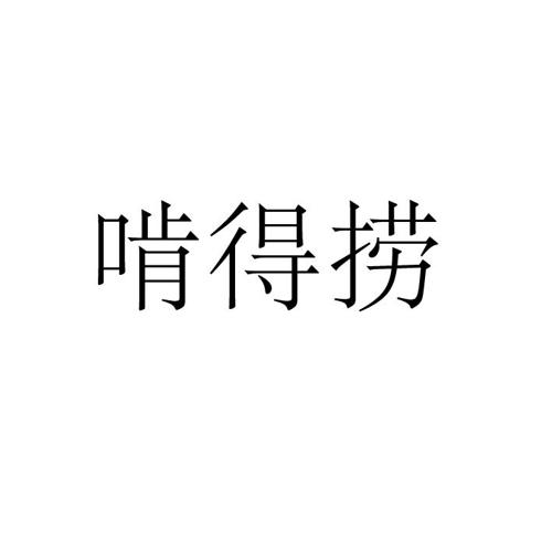 啃得捞