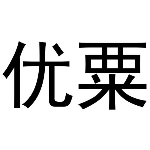 优粟