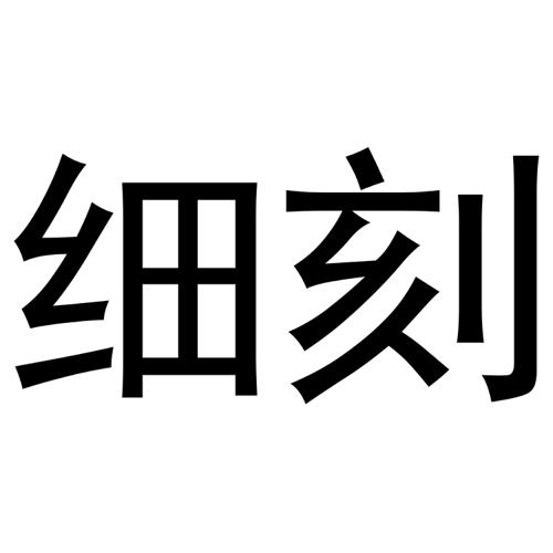 细刻