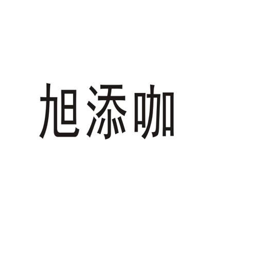 旭添咖