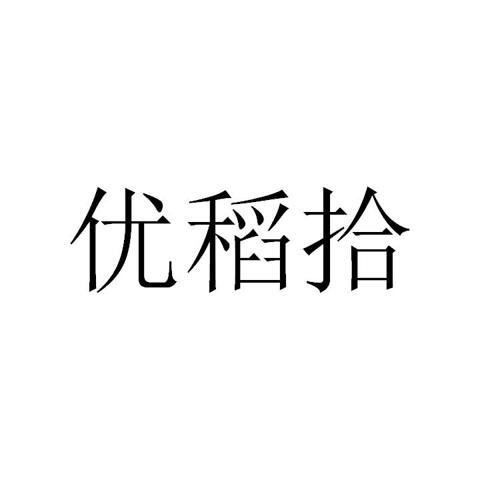 优稻拾