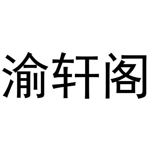 渝轩阁