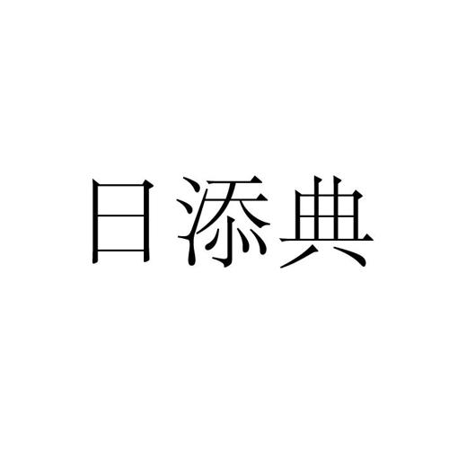 日添典