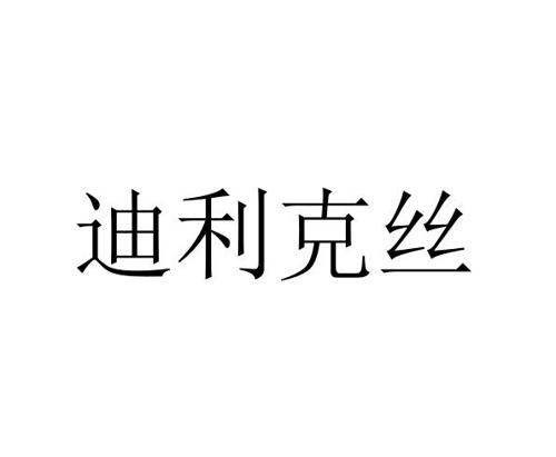 迪利克丝