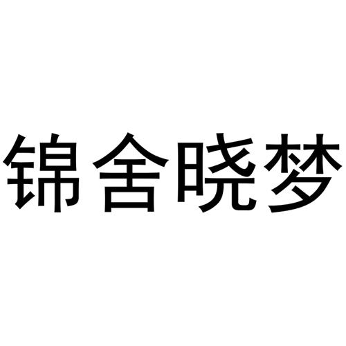 锦舍晓梦