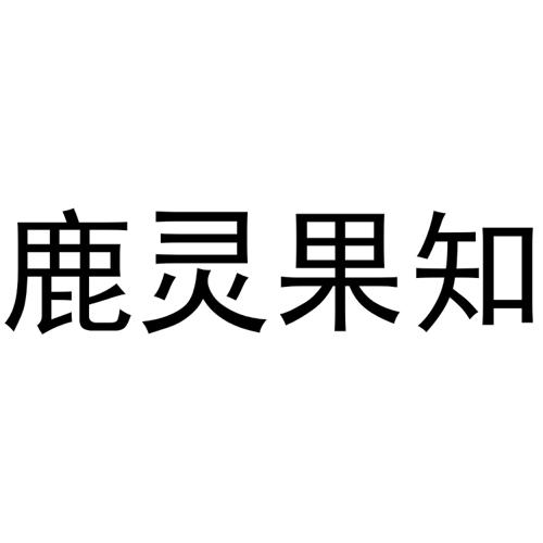 鹿灵果知