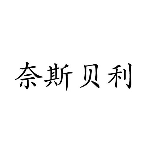 奈斯贝利