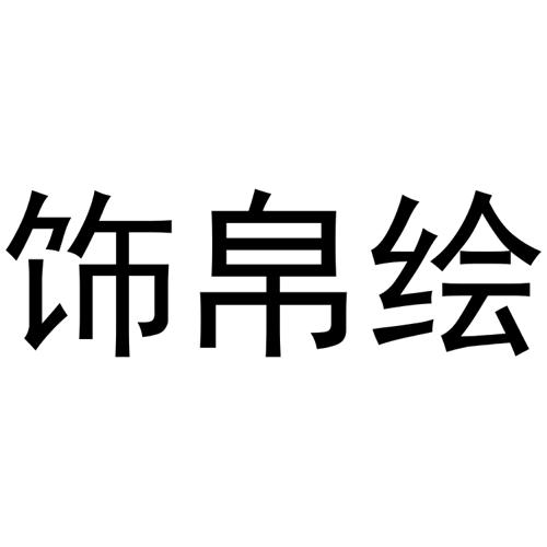 饰帛绘