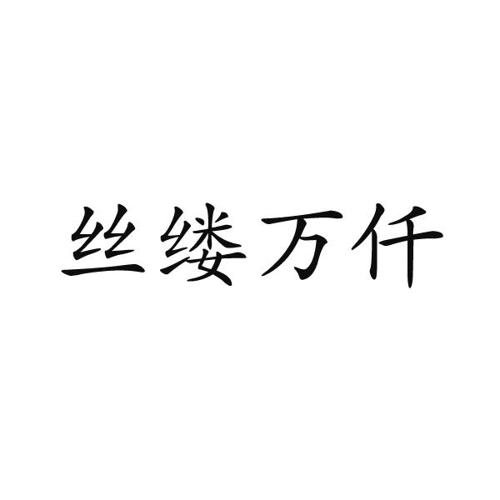 丝缕万仟