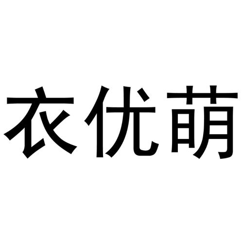 衣优萌