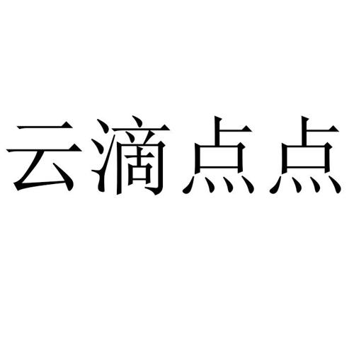 云滴点点