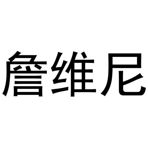 詹维尼