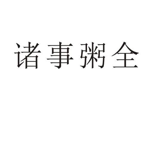 诸事粥全