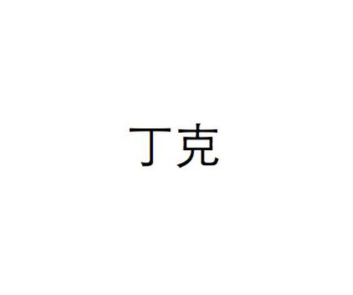 丁克