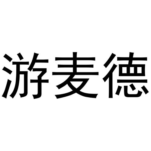 游麦德