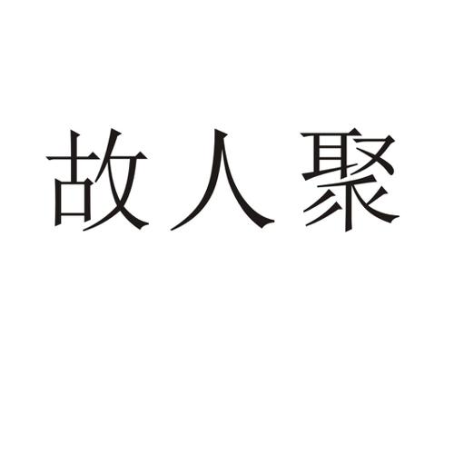 故人聚