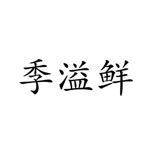 季溢鲜