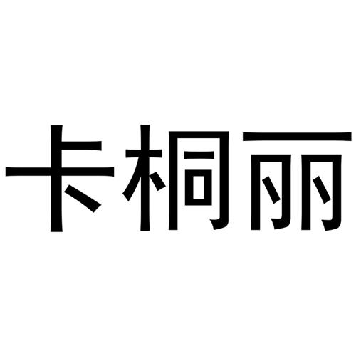 卡桐丽