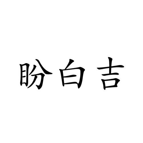 盼白吉