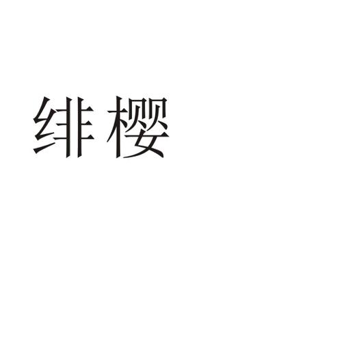 绯樱