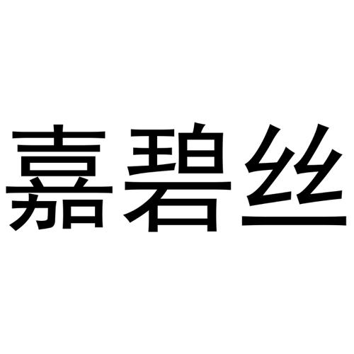 嘉碧丝