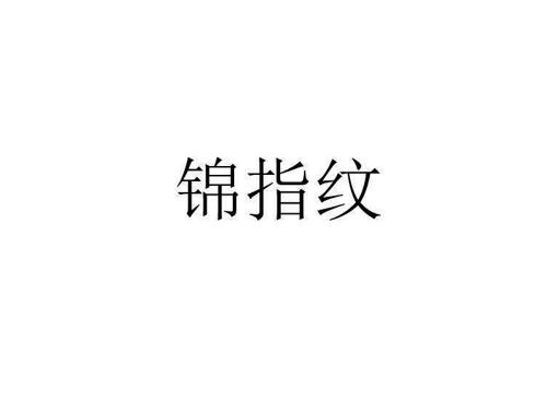 锦指纹