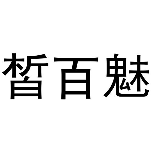 皙百魅