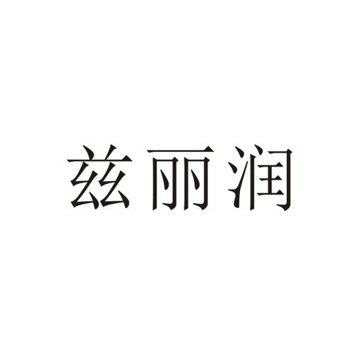 兹丽润