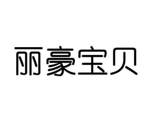 丽豪宝贝