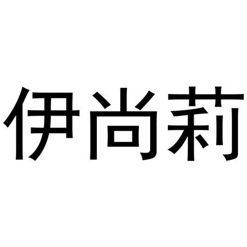 伊尚莉