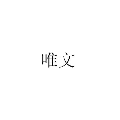 唯文