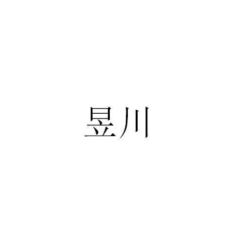 昱川