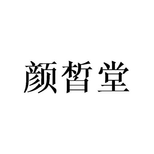 颜皙堂