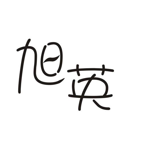 旭英