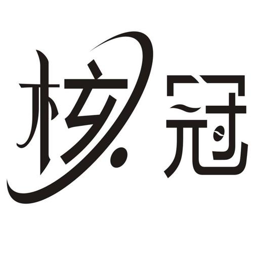 核冠