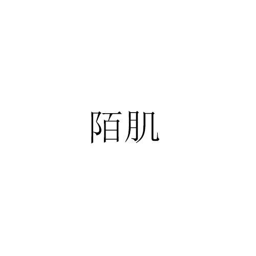 陌肌