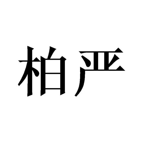 柏严