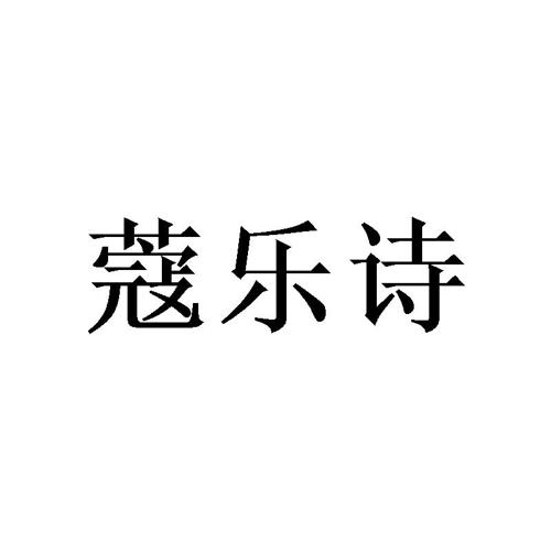 蔻乐诗