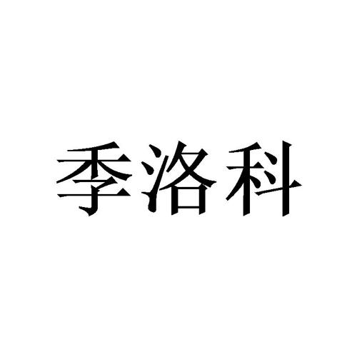 季洛科