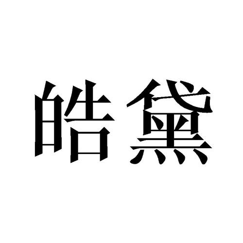 皓黛